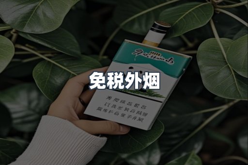 进口香烟